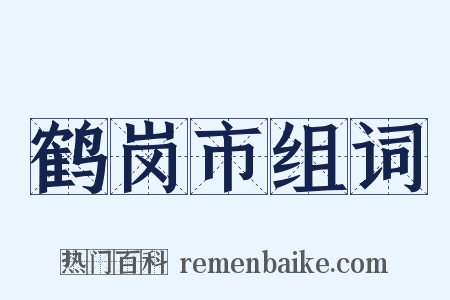 鹤岗市组词是什么意思的图片